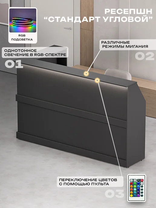 Re-seption Стойка Ресепшн угловая 250х120х120х60 с подсветкой RGB, вариант