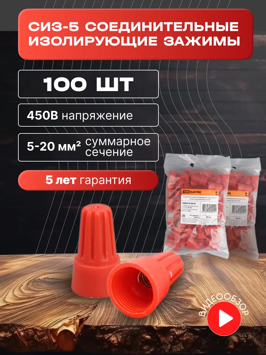 СИЗ-5 соединительный изолирующий зажим для проводов