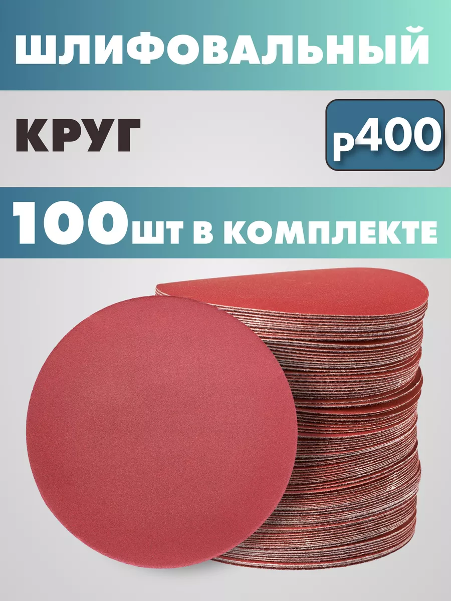 Круг шлифовальный абразивный на липучке Р400 125мм 100 шт