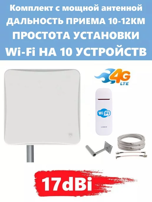 Антекс Комплект Интернета с мощной антенной 17dBi, вариант