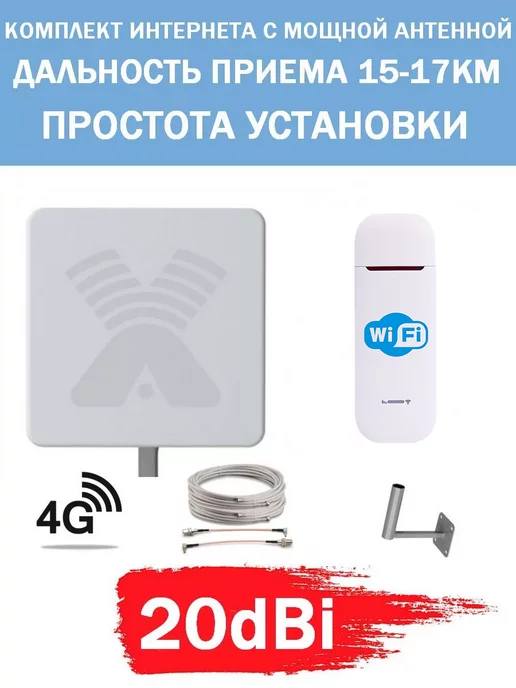Антекс Комплект Беспроводного Интернета с панельной антенной 20dBi, вариант
