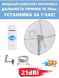 Комплект Беспроводного Интернета с панельной антенной 21dBi. Антекс 240941730 купить за 12 889 ₽ в интернет-магазине Wildberries