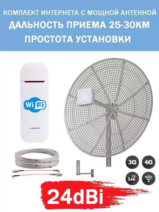Антекс Комплект Беспроводного Интернета с панельной антенной 24dBi, вариант