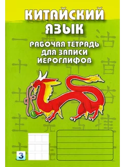 Китайский язык. Рабочая тетрадь для записи иероглифов. 3-