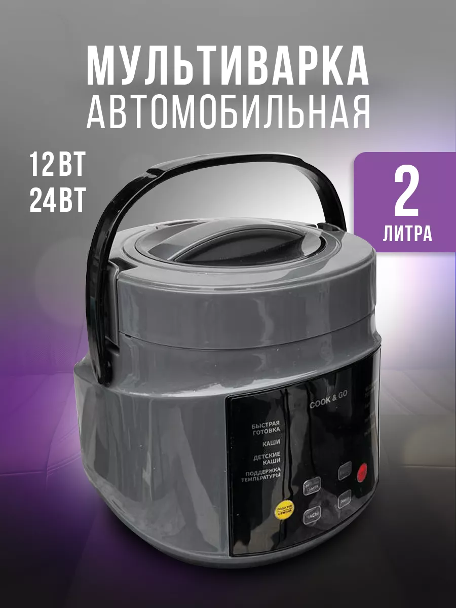 Мультиварка автомобильная...