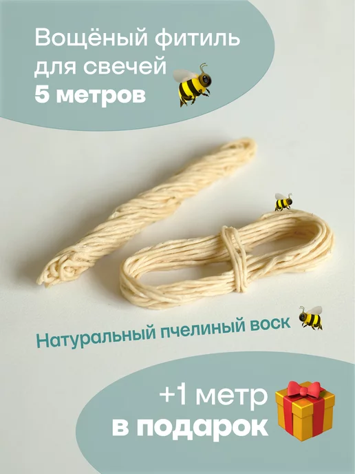 "Мелипонини" Фитиль для свечей хлопковый вощеный, белый