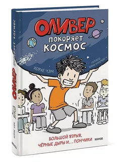 Оливер покоряет космос