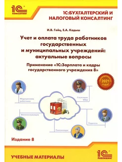 Учет и оплата труда работников бюджетной сферы актуальны