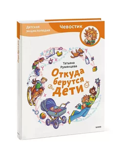 Откуда берутся дети? Детская энциклопедия "Чевостик"