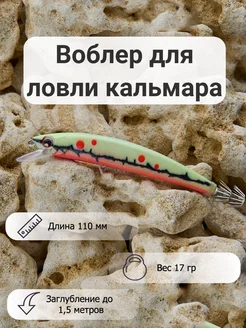 Воблер для ловли кальмара Bloodshot Green Mr. Musurok Lures&Rods 240951817 купить за 458 ₽ в интернет-магазине Wildberries