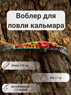 Воблер для ловли кальмара Arielle Mr. Musurok Lures&Rods 240951818 купить за 529 ₽ в интернет-магазине Wildberries