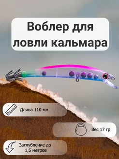 Воблер для ловли кальмара Medusa Mr. Musurok Lures&Rods 240951821 купить за 520 ₽ в интернет-магазине Wildberries