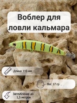 Воблер для ловли кальмара Tiger Mr. Musurok Lures&Rods 240951824 купить за 468 ₽ в интернет-магазине Wildberries