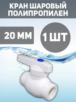 Кран для полипропилена 20мм 1шт MeerPlast 240960918 купить за 141 ₽ в интернет-магазине Wildberries