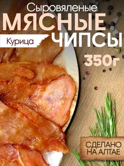 Чипсы мясные сыровяленые из курицы