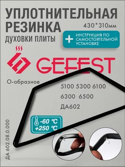 Уплотнение дверки духовки Gefest 430х310