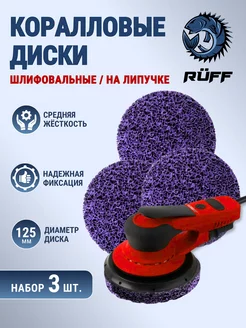 Коралловые диски на липучке, 125 - 3 шт Ruff Russia 240961348 купить за 626 ₽ в интернет-магазине Wildberries