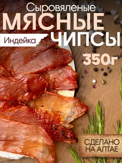 Чипсы мясные сыровяленые из индейки