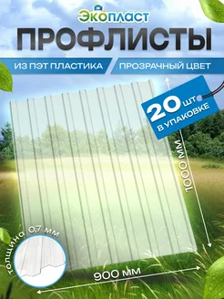 Прозрачный профлист ПЭТ профнастил 20 штук. ЭкоПласт 240962392 купить за 7 779 ₽ в интернет-магазине Wildberries