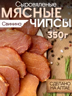 Чипсы мясные сыровяленые из свинины