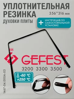 Уплотнение дверки духовки Gefest 356х316