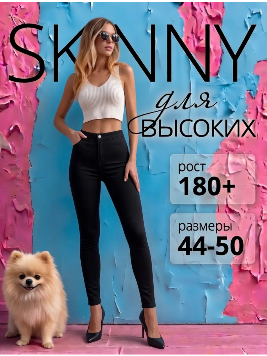 Джинсы скинни с высокой посадкой