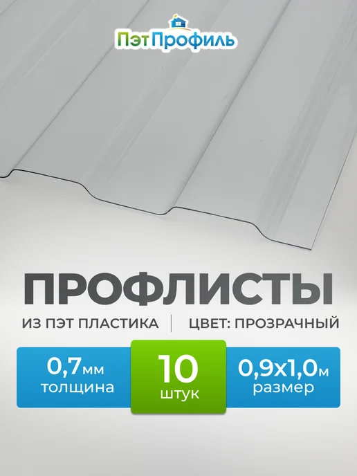 ПЭТПРОФИЛЬ Профлист ПЭТ монолитный профилированный 0.7мм, 1м, 5шт, 1 м, 10 шт