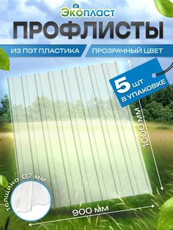 Прозрачный профлист ПЭТ профнастил 5 штук ЭкоПласт 240964888 купить за 2 543 ₽ в интернет-магазине Wildberries