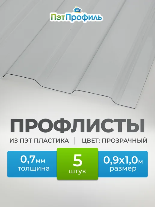 ПЭТПРОФИЛЬ Профлист ПЭТ монолитный профилированный 0.7мм, 1м, 5шт, 1 м, 5 шт
