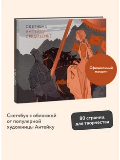 Скетчбук Антейку. Средиземье Издательство Манн, Иванов и Фербер 240965058 купить за 313 ₽ в интернет-магазине Wildberries