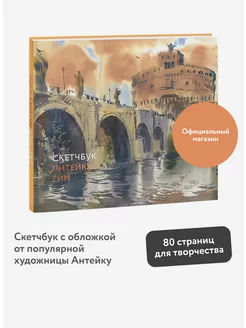 Скетчбук Антейку. Рим Издательство Манн, Иванов и Фербер 240965063 купить за 313 ₽ в интернет-магазине Wildberries