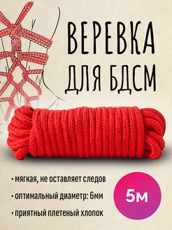 Веревка для связывания, БДСМ, шибари, красная 6 мм, длина 5м CAMEALOT 240966814 купить за 136 ₽ в интернет-магазине Wildberries