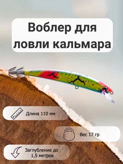 Воблер для ловли кальмара Spring Mr. Musurok Lures&Rods 240966973 купить за 467 ₽ в интернет-магазине Wildberries