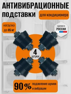 Виброопоры для кондиционера 4 шт РОСВИБРОПРОМ 240967122 купить за 731 ₽ в интернет-магазине Wildberries