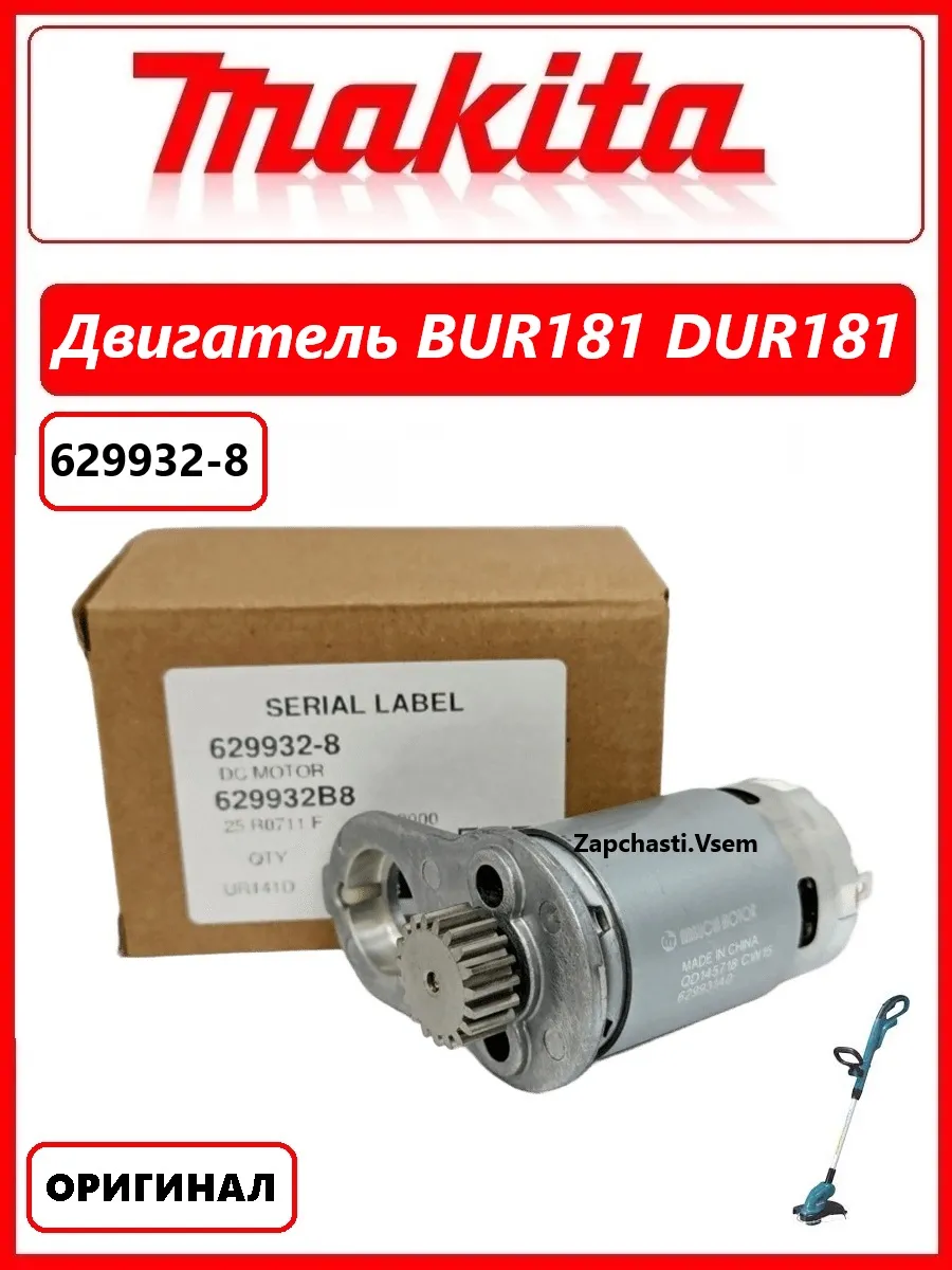 Двигатель для триммера Макита BUR141, DUR181 (629932-8)