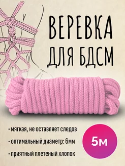 Веревка для связывания, БДСМ, шибари, розовая 6 мм, длина 5м CAMEALOT 240970170 купить за 143 ₽ в интернет-магазине Wildberries