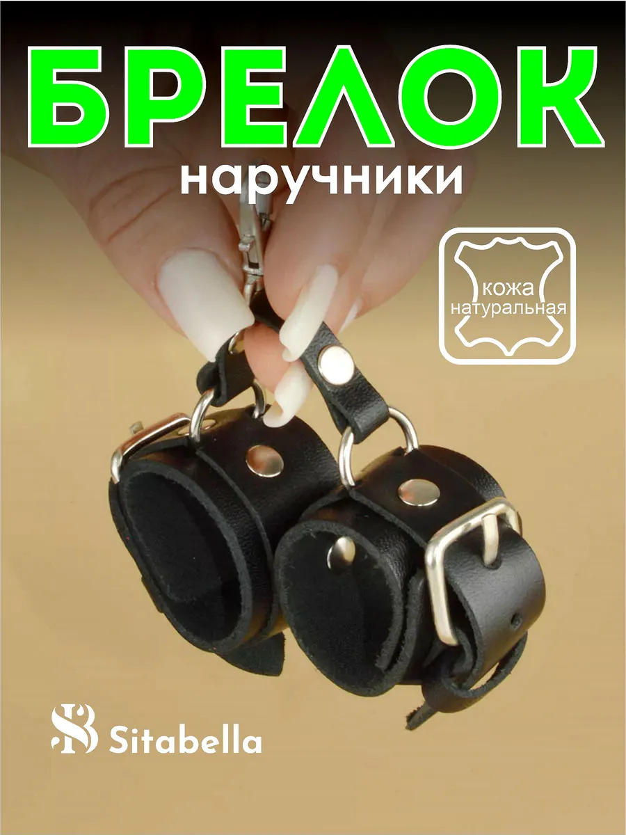 Брелок 18+ наручники кожаные