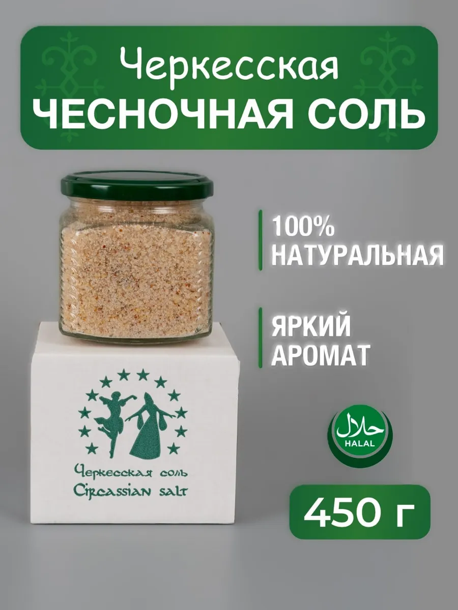 Соль Черкесская чесночная пищевая со специями Адыгейская