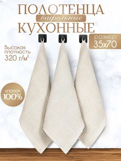 Полотенце кухонное вафельное хлопок набор 3 штуки 40х70 Textile paradise 240973003 купить за 387 ₽ в интернет-магазине Wildberries