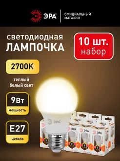 Лампочки светодиодные E27 9 Вт 2700К 10 штук