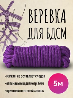 Веревка для связывания, БДСМ, шибари, фиолетовая, длина 5м CAMEALOT 240973762 купить за 136 ₽ в интернет-магазине Wildberries