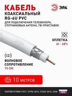 Кабель коаксиальный RG-6U бухта 10 м SIMPLE белый ЭРА 240975471 купить за 256 ₽ в интернет-магазине Wildberries