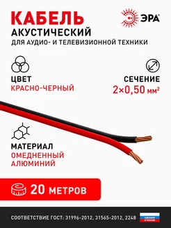 Акустический кабель 2х0,50 мм2 красно-черный 20 м Эра 240975478 купить за 354 ₽ в интернет-магазине Wildberries