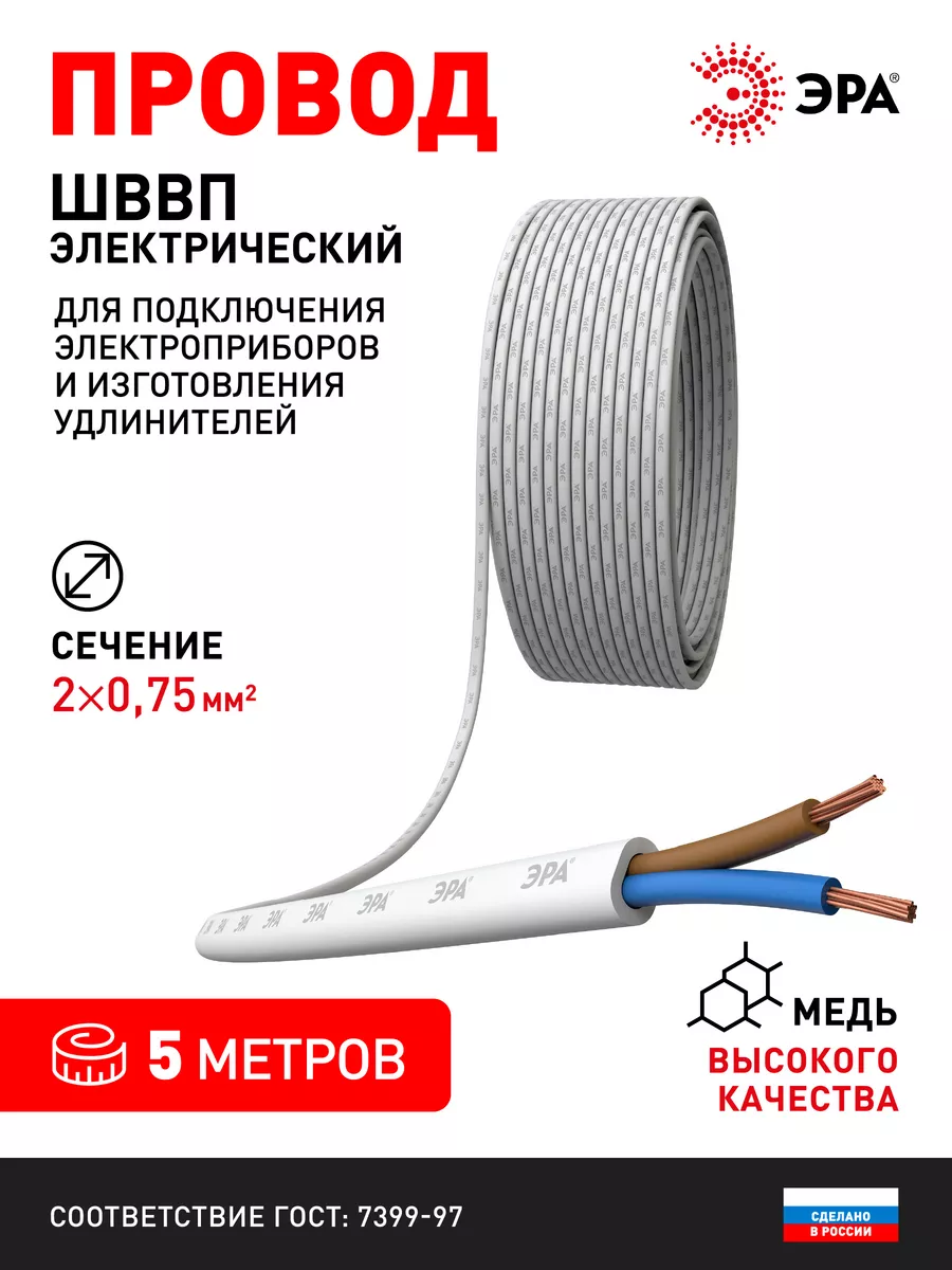 Электрический провод ШВВП 2х0,75 мм2 ГОСТ 5м белый