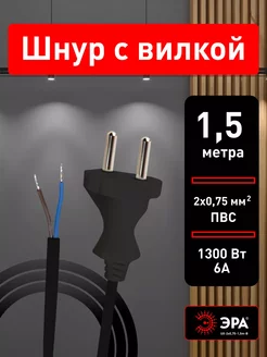 Шнур кабель питания сетевой электрический с вилкой 1,5 м ЭРА 240977144 купить за 228 ₽ в интернет-магазине Wildberries