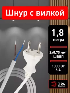 Шнур питания сетевой с вилкой для светильника бра 1,8 м Эра 240977156 купить за 198 ₽ в интернет-магазине Wildberries