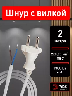 Шнур кабель питания сетевой электрический с вилкой 2 м ЭРА 240977158 купить за 266 ₽ в интернет-магазине Wildberries