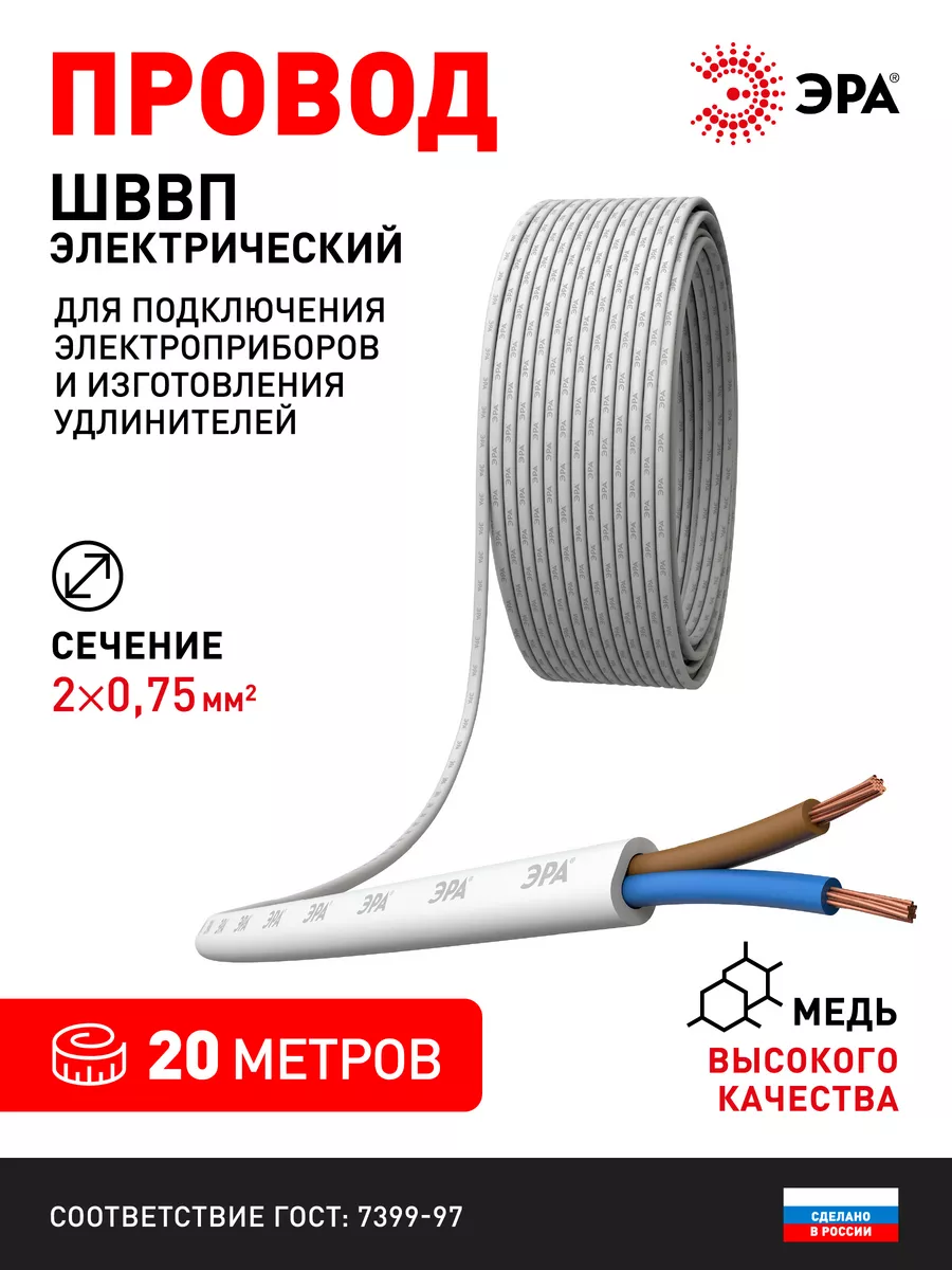 Электрический провод ШВВП 2х0,75 мм2 ГОСТ 20м белый