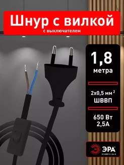 Шнур питания сетевой с вилкой для светильника бра 1,8 м