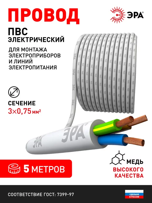 ЭРА Электрический провод ПВС 3х0,75 мм2 ГОСТ 5м белый, 3x0.75 мм, 5 м